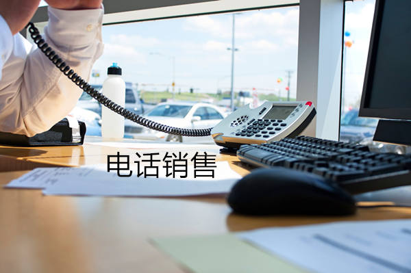 广东电话销售是自建和外包哪个好？
